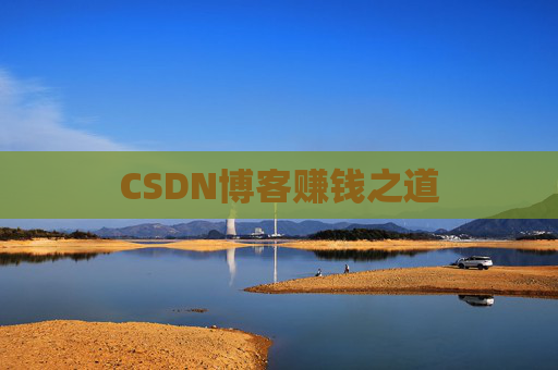 CSDN博客赚钱之道